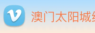澳门太阳城线上 logo